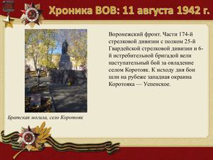 11 Avgusta Khronika Vov