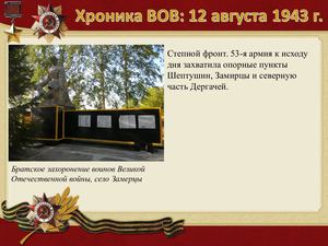 12 Avgusta Khronika Vov