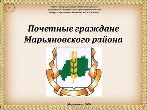 Почетные граждане Марьяновского района