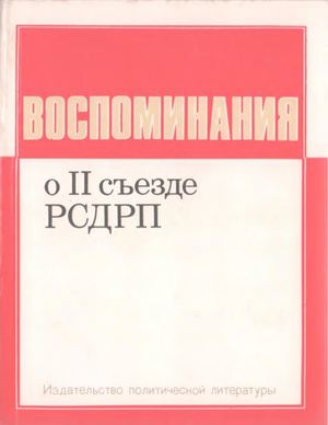 Владимир. Воспоминания о II съезде РСДРП - Royallib Com