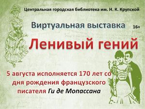 Виртуальная выставка «Ленивый гений»