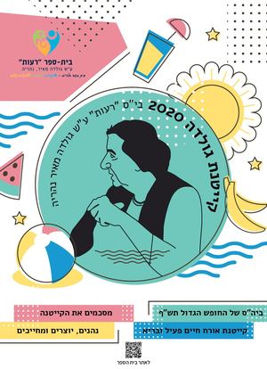 ביה"ס של החופש הגדול גולדה תש"ף