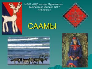 СААМЫ