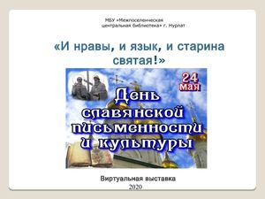 24 мая День славянской письменности и культуры (1)