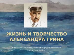 Жизнь и творчество А Грина