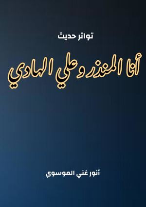 تواتر حديث أنا المنذر وعلي الهادي