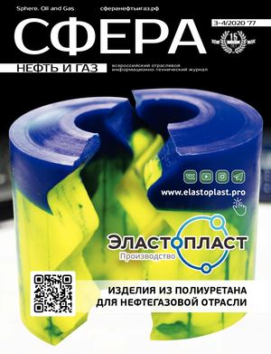 СФЕРА НЕФТЬ и ГАЗ №3-4/2020 #77