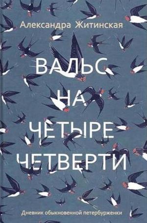 Александра Житинская