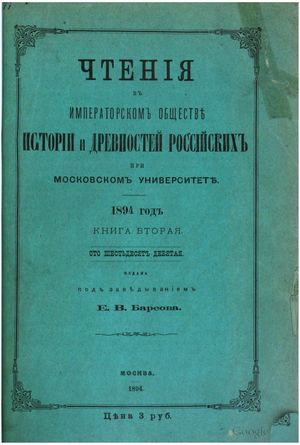 Чтения в императорском обществе истоии и древностей российских 1894 2 Виргиниа-10 39