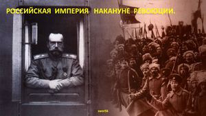 Российская империя накануне революции