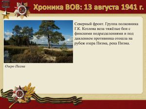 13 Avgusta Khronika Vov