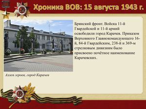 15 Avgusta Khronika Vov