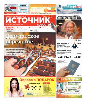 ИСТОЧНИК НОВОСТЕЙ (14.08.2020)