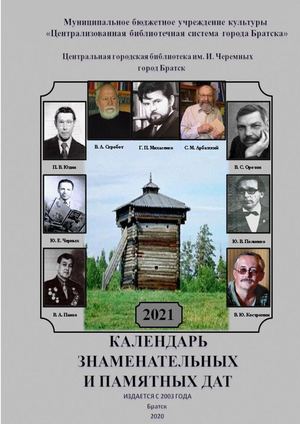 Календарь знаменательных дат Братск 2021
