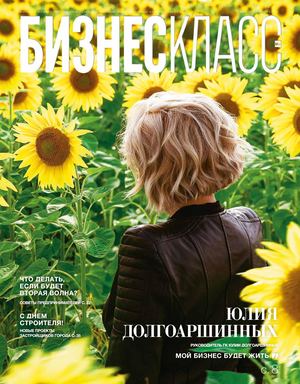 Журнал «Бизнес Класс» | Август 2020 г. | №8 (139)