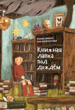 «Книжная лавка под дождём» [фрагмент]