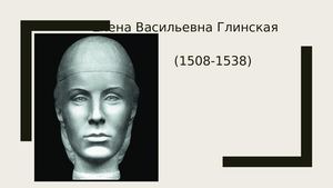 Елена Глинская