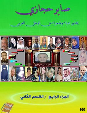 صابر حجازي يحاور ج4 ق2