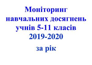 Моніторинг навчальних досягнень учнів 5-11 кл. за 2019-2020 н. р.