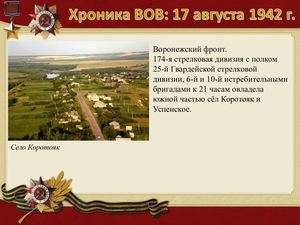 17 Avgusta Khronika Vov