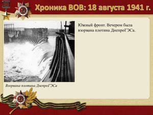 18 Avgusta Khronika Vov