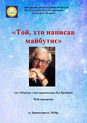 Той, хто написав майбутнє