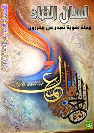 مجلة لسان الضاد ع 3
