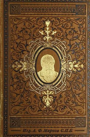 Достоевский Ф. М. Полное собрание сочинений Т. 2 Ч. 1