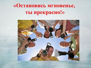 «Остановись мгновенье, ты прекрасно!» 2