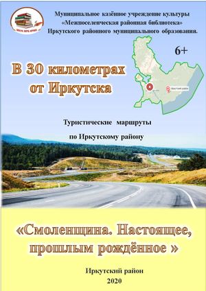Смоленщина. Настоящее, прошлым рожденное