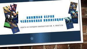 "Чейсовская коллекция"
