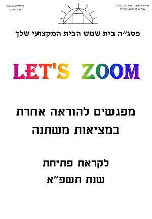 Le5't Zoom פסגה בית שמש