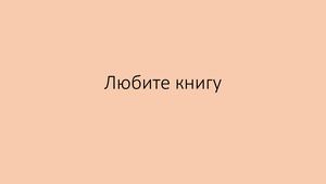 урок 3 любите книгу