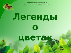 Легенды о цветах