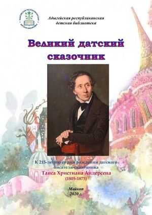 Великий датский сказочник Ганс Христиан Андерсен