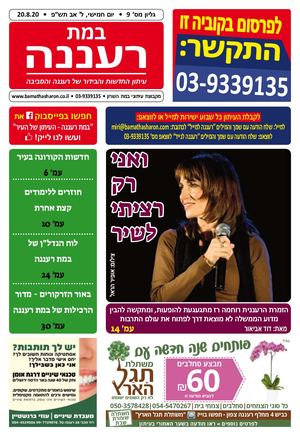 במת רעננה, גליון 9, 20.8.20