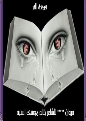 ديوان دمعة ألم ااشاعر خالد موسى