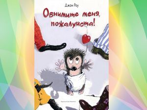 Джон Роу Обнимите меня, пожалуйста!