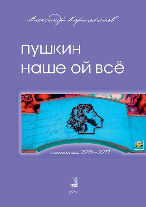 Александр Корамыслов “пушкин / наше ой всё”