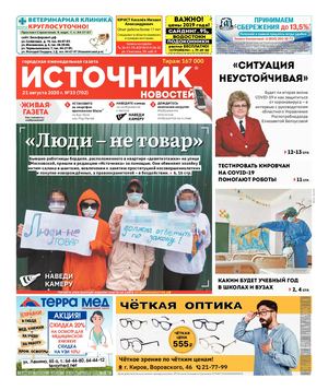 ИСТОЧНИК НОВОСТЕЙ (21.08.2020)