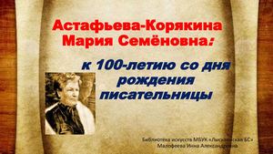 Астафьева-Корякина Мария