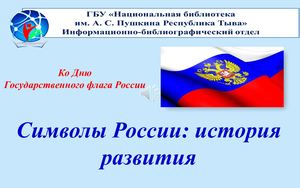 Символы России: история развития