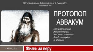 Протопоп Аввакум