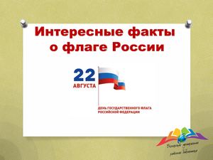 Интересные факты о флаге России