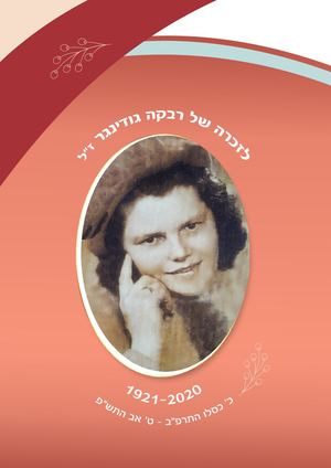 ספר זיכרון דיגיטלי רבקה גודינגר