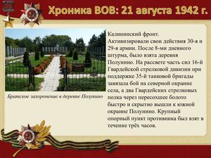 21 Avgusta Khronika Vov