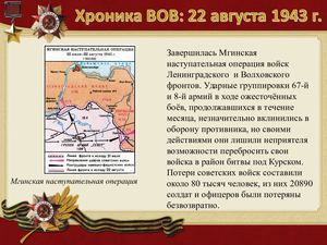 22 Avgusta Khronika Vov