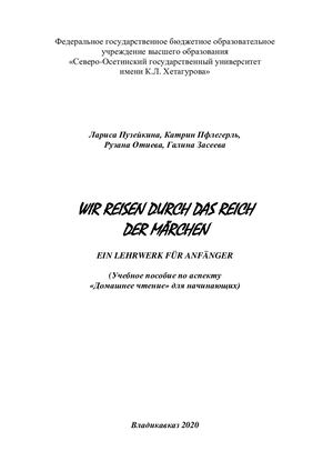 сказка пособие владикавказ 2019 (2)