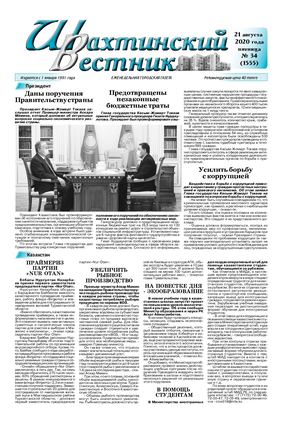 Шахтинский вестник.- 2020.- №34.