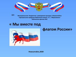 Мы вместе под флагом России
